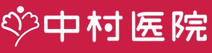 中村医院