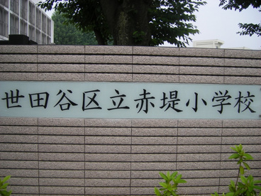 赤堤小学校の画像2