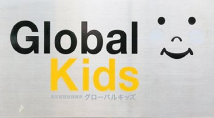 グローバルキッズ春日園の画像1