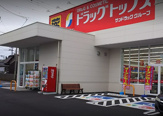 ドラッグトップス 上木戸店