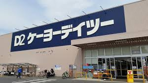 ケーヨーデイツー 柏の葉公園店の画像1