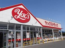 ヤックスドラッグ 野田店の画像1