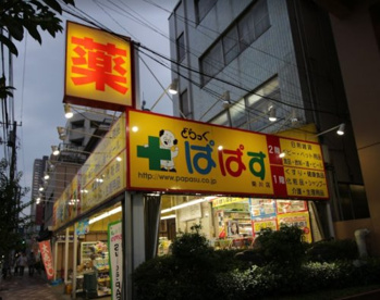 どらっぐ ぱぱす 菊川店の画像1