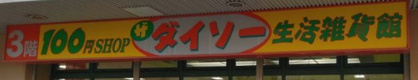 ザ・ダイソー はやし鶴見橋店の画像1