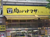 肉のハナマサ 湯島店