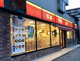 すき家 朝霞朝志ケ丘店の画像