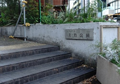 美竹公園の画像1