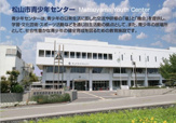 松山市青少年センター