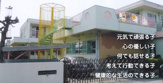 八雲保育園