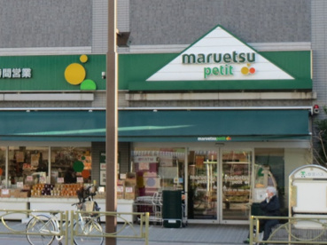 maruetsu(マルエツ) プチ 両国緑一丁目店の画像1