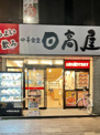 日高屋 みずほ台西口店