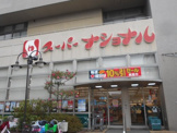 スーパーナショナル 三国店