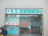 高岡クリニック