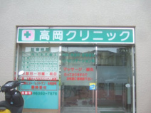 高岡クリニック