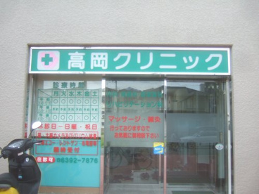 高岡クリニックの画像1