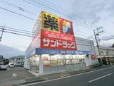 サンドラッグ 八王子四谷店