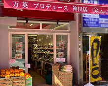 万英プロデュース神田店