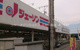 ジェーソン　船橋薬円台店の画像