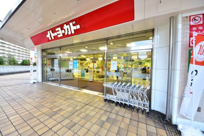イトーヨーカドー 若葉台店の画像1