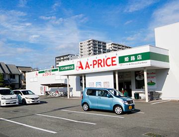 A-プライス 姫路店の画像1
