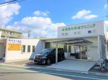 古庄わかばクリニック