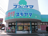ドラッグスギヤマ 加木屋店