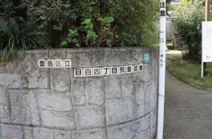 目白四丁目旭出児童遊園の画像1