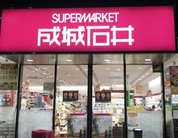 成城石井 愛宕グリーンヒルズ店の画像1