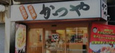 かつや北千住西口店