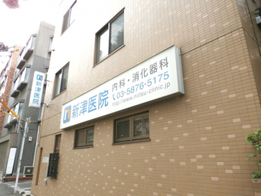 新津医院の画像1