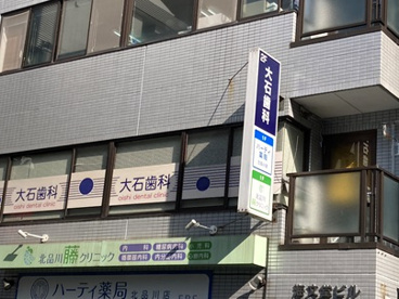 大石歯科の画像1