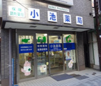 小池薬局