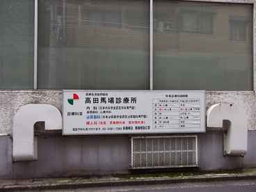 高田馬場診療所の画像2