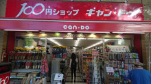 キャンドゥ 神保町店
