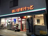 まいばすけっと 竹の塚4丁目店