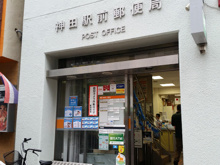 神田駅前郵便局