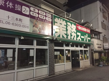 業務スーパー 十三店の画像1