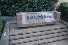 東京大学発祥の地