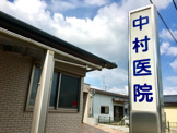 中村医院