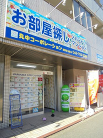 株式会社 丸中コーポレーション淵野辺矢部店の画像1