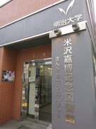 明治大学 米沢嘉博記念図書館