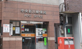 中央新川郵便局