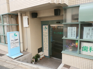ラックハウス目黒歯科医院の画像1