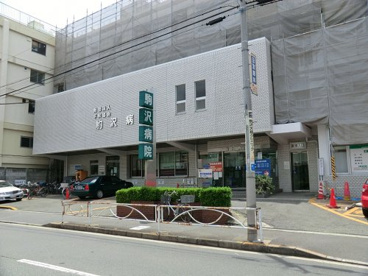 駒沢病院の画像1
