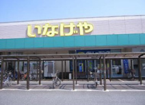 いなげや 草加瀬崎店