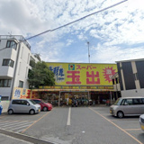 スーパー玉出 天美店