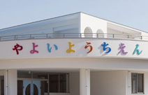 やよい幼稚園