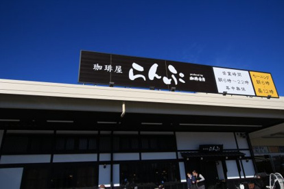 珈琲屋らんぷ大東新田店の画像1