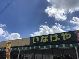 いなげや 和光新倉店の画像1