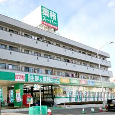 業務スーパー 緑園都市店の画像1